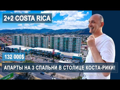 Видео: КОСТА-РИКА! НЕДВИЖИМОСТЬ! АПАРТЫ В КОНДО ЗА 132 000 ДОЛЛАРОВ! #costarica #иммиграция #инвестиции