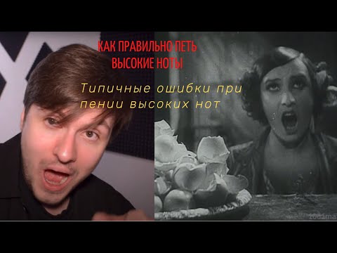 Видео: Как петь высокие ноты. Ошибки при пении и поиске высоких нот