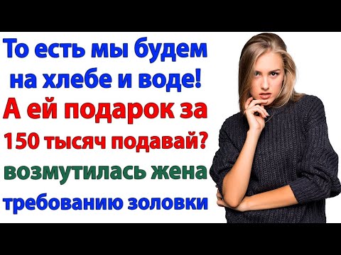 Видео: Муж решил купить золовке Айфон за мои деньги! Я его приземлила сковородкой!