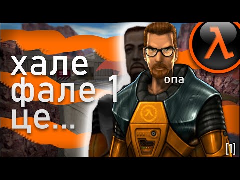 Видео: Хале Фале 1 це... [Про що була Half Life 1] [1]