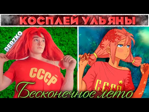 Видео: ДЕРЗКО КОСПЛЕИТ УЛЬЯНУ из БЕСКОНЕЧНОГО ЛЕТА | derzko69