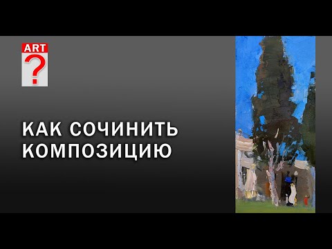 Видео: 742 Живопись. Пейзаж. Как сочинить композицию