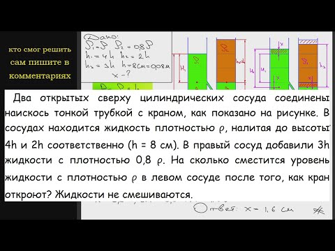 Видео: Физика Два открытых сверху цилиндрических сосуда соединены наискось тонкой трубкой с краном, как