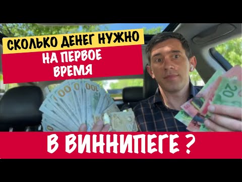 Видео: 💰 Сколько денег нужно на первое время в Виннипеге, Канада? 🇨🇦