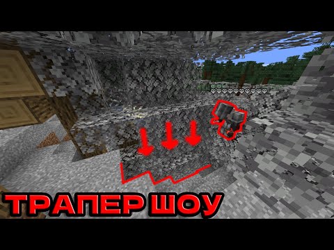 Видео: НОВАЯ ЛОВУШКА С ПАУТИНОЙ | ТРАПЕР ШОУ на Сервере FUNTIME REALLYWORLD HOWELAND