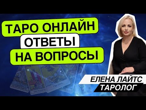 Видео: Таро онлайн - Погружение в себя! - 15-18-05.10.2025- Елена Лайтс