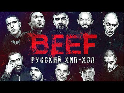 Видео: ПЕРВЫЙ ФИЛЬМ О ХИП ХОПЕ (BEEF). Документальный фильм