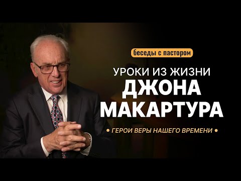 Видео: Герои веры нашего времени. Уроки из жизни Джона МакАртура | Беседы с пастором
