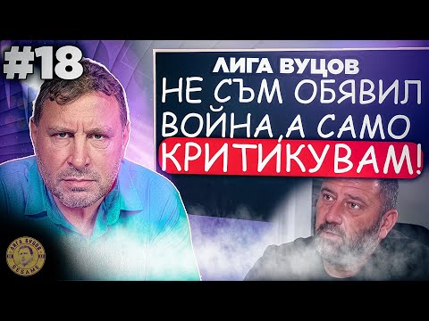 Видео: От днес СПИРАМ да КОМЕНТИРАМ Светльо - Лига Вуцов епизод 18