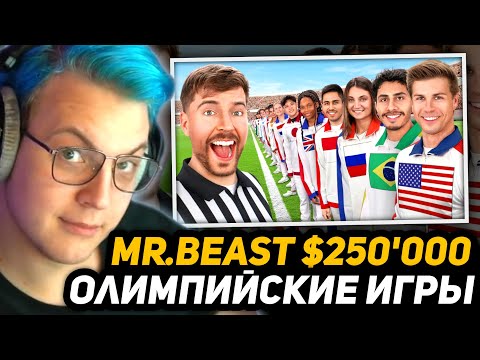 Видео: ПЯТЁРКА СМОТРИТ - Каждая Страна на Земле Сражается за $250,000 | РЕАКЦИЯ на МИСТЕРА БИСТА