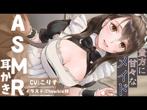 Видео: 【ASMR】甘々優しいメイドの耳かき4種と羽根マッサージ【耳かきボイス 耳奥  ロールプレイ Japanese こりす 귀청소 แคะหู Чистка ушей】