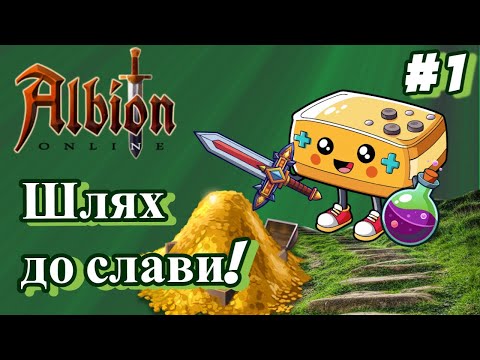 Видео: Albion Online. Шлях до слави ! Вступ.