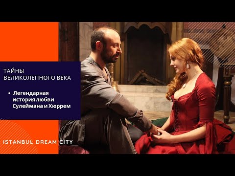 Видео: Легендарная история любви Сулеймана и Хюррем. Кто такая Хюррем султан.