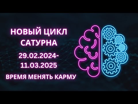 Видео: СОЕДИНЕНИЕ СОЛНЦЕ+САТУРН | 29.02.2024 -11.03.2025 цикл Солнце-Сатурн| Астропрогноз для всех знаков