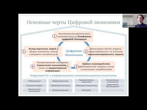 Видео: Информационные технологии в цифровой экономике Лекция 2 Буряченко В.В. СибГУ им МФ Решетнева 2020