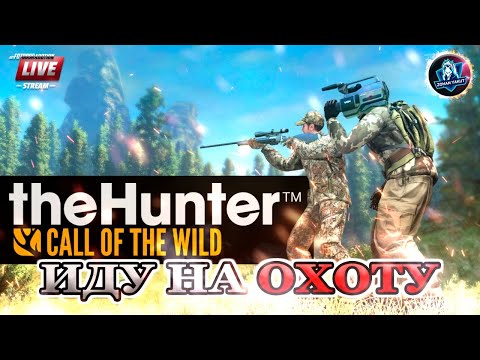 Видео: ПЕРВАЯ ОХОТА ЗОХАНА В THE HUNTER Call of the Wild ●Пробую старую игру