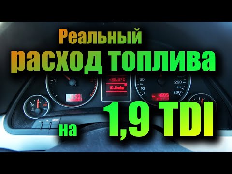 Видео: Расход топлива на AUDI A4B7  с двигателем 1,9 TDI