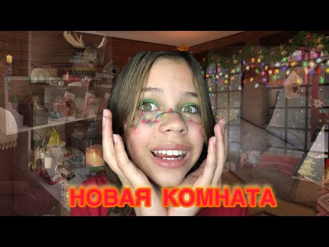 Видео: НОВАЯ КОМНАТА| медовая