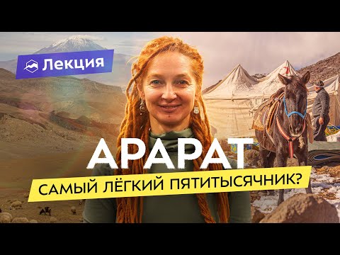 Видео: Восхождение на Арарат - высшую точку Турции (5165). Снаряжение, подготовка, нюансы