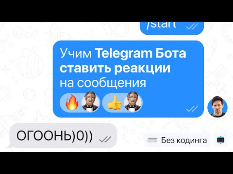 Видео: Учим чат-бота ставить реакции на сообщения в Telegram