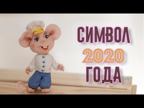 Видео: Символ года. Лепим мышонка 2020 - Я - ТОРТодел!