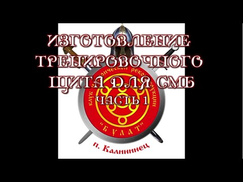 Видео: тренировочный смб щит