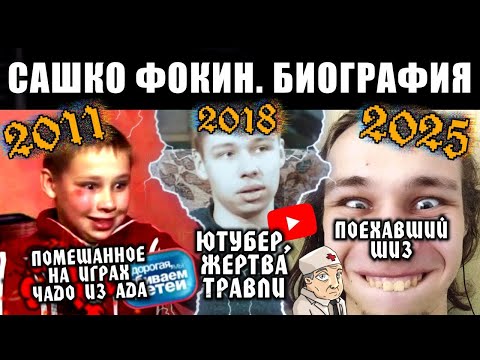 Видео: САШКО ФОКИН - Биография компьютерного монстра ["Дорогая мы убираем детей", травля, шиза, творчество]