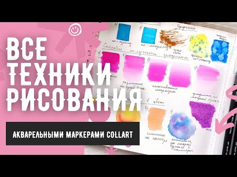 Видео: Все техники рисования акварельными маркерами CoLLart
