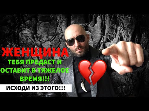 Видео: ЖЕНЩИНА ТЕБЯ ПРЕДАСТ И ОСТАВИТ В ТЯЖЕЛОЕ ВРЕМЯ!!! ИСХОДИ ИЗ ЭТОГО!!!