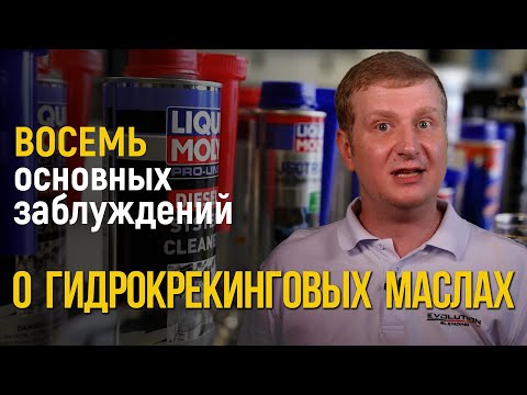 Видео: Восемь основных заблуждений о синтетических или гидрокрекинговых маслах