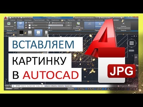 Видео: Как вставить картинку (изображение) в Автокад