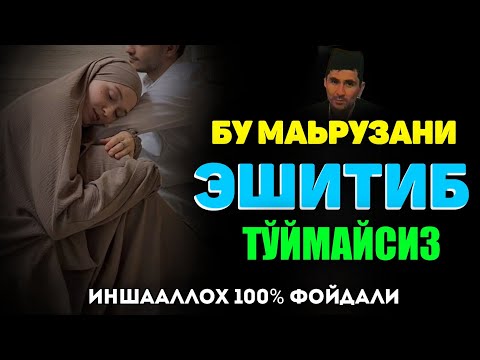 Видео: Эшитамиз! Бахтли бўлиш шарти ❤~Абдуллох Домла ~Abdulloh Domla #abdullohdomla #namoz #er #xotin