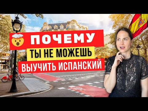 Видео: Ты не тупой — вот почему ты не можешь выучить испанский 🇪🇸 (и как это изменить)