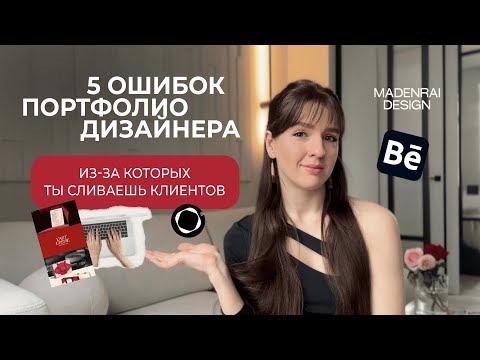 Видео: 5 ошибок портфолио, из-за которых ты сливаешь клиентов на дизайн