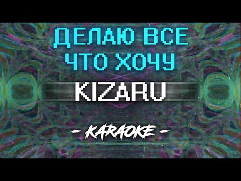 Видео: KIZARU - Делаю все что хочу (Караоке)