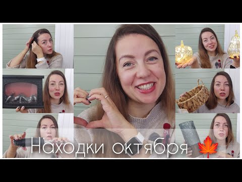 Видео: Находки октября 🍁 Декор и покупки для дома 🍪☕