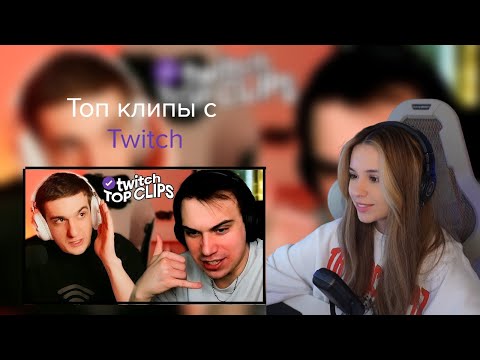 Видео: ЮЕЧКА СМОТРИТ: Топ клипы с Twitch | БИТВА ШЕФОВ, ФРИКИ vs КИШКИ в КС2, Плохой Парень в UNIVERSAL