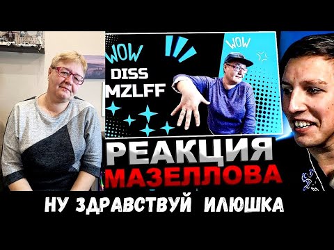 Видео: РЕАКЦИЯ МАМЫ НА [МАЗЕЛЛОВ СМОТРИТ МАМА - DISS MZLFF]
