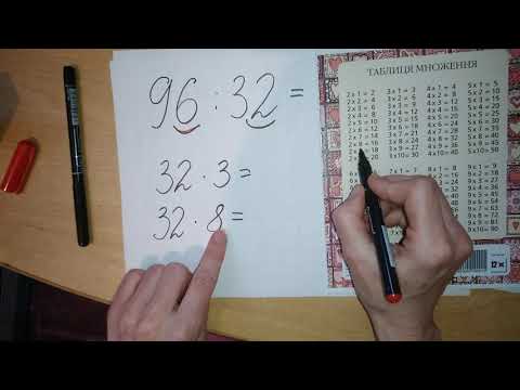Видео: Ділення двоцифрових чисел способом добору (прикидка)
