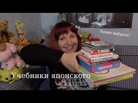 Видео: Учебники и самоучители для изучения японского языка