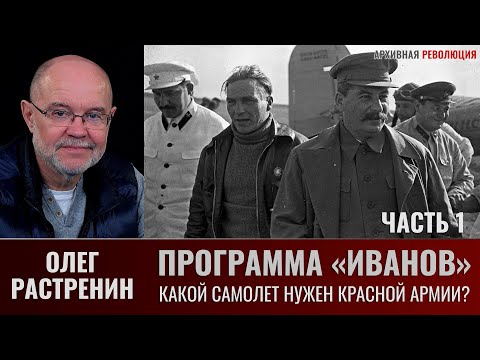 Видео: Олег Растренин. Программа "Иванов". Часть.1. Какой самолет нужен ВВС Красной армии