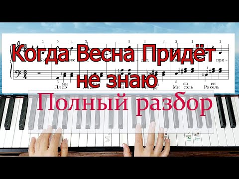 Видео: Когда Весна Придёт ПОЛНЫЙ РАЗБОР на Пианино ЛЕГКО ПРОСТО + НОТЫ🎵Весна на Заречной Улице