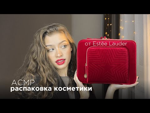 Видео: АСМР Распаковка лимитированной новогодней косметики от Estēe Lauder💄✨