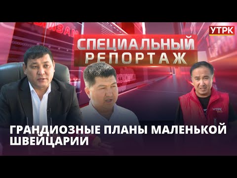 Видео: Каракол: Грандиозные планы маленькой Швейцарии || Специальный репортаж