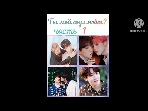 Видео: Намджины/Юнмины/Вигуки "Ты мой соулмейт?" часть 1 омегаверс