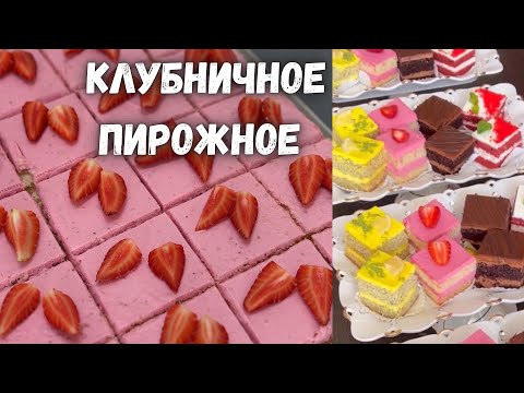 Видео: Клубничное пирожное🤤. Пирожный рецепт. Тойлорго жасап кирешеге чыгыныз 🤗