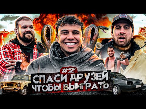 Видео: АМИРАН СПАСАЕТ ДРУЗЕЙ! Никто не приехал?! [SUBO ЧЕЛЛЕНДЖ]