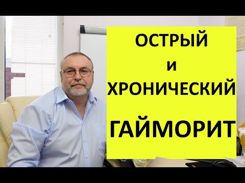 Видео: Острый гайморит и хронический. Разное лечение. У разных специалистов.