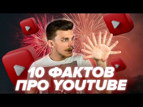 Видео: 10 ИНТЕРЕСНЫХ ФАКТОВ О YOUTUBE | Ютуб был сайтом знакомств