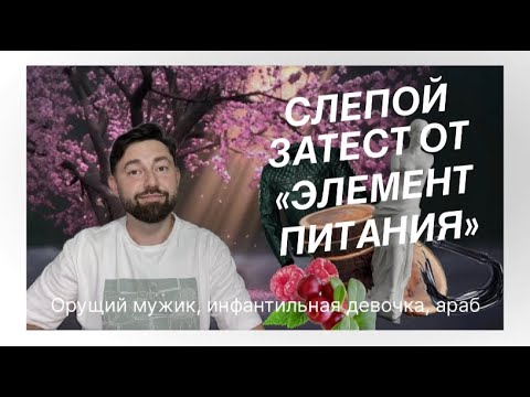 Видео: Слепые затесты от «Элемент Питания» @elpitan